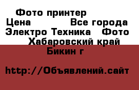 Фото принтер Canon  › Цена ­ 1 500 - Все города Электро-Техника » Фото   . Хабаровский край,Бикин г.